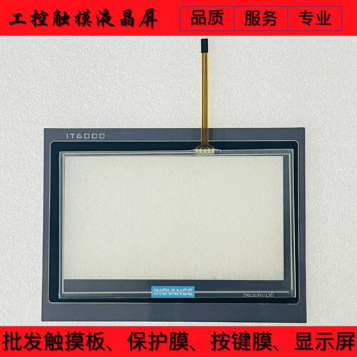 IT5070T IT5070E IT6070T IT6070E IT7070T/E 触摸板保护膜液晶屏