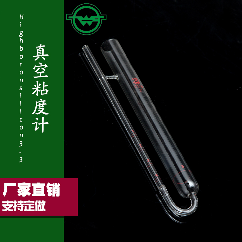 高温真空减压粘度计 真空毛细管粘度计 真空粘度计附检定常数