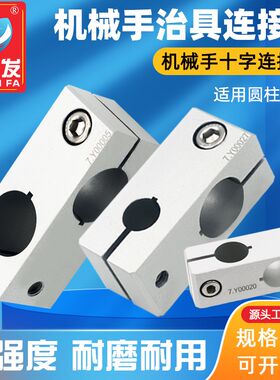 CRG机械手治具配件十字型固定块连接块紧固件圆管连接轴夹座气动