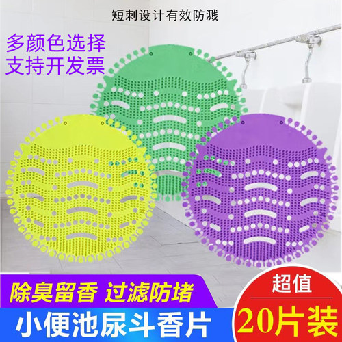 男小便池除臭过滤网芳香球防堵溅尿斗香片厕所小便斗除臭垫20个装