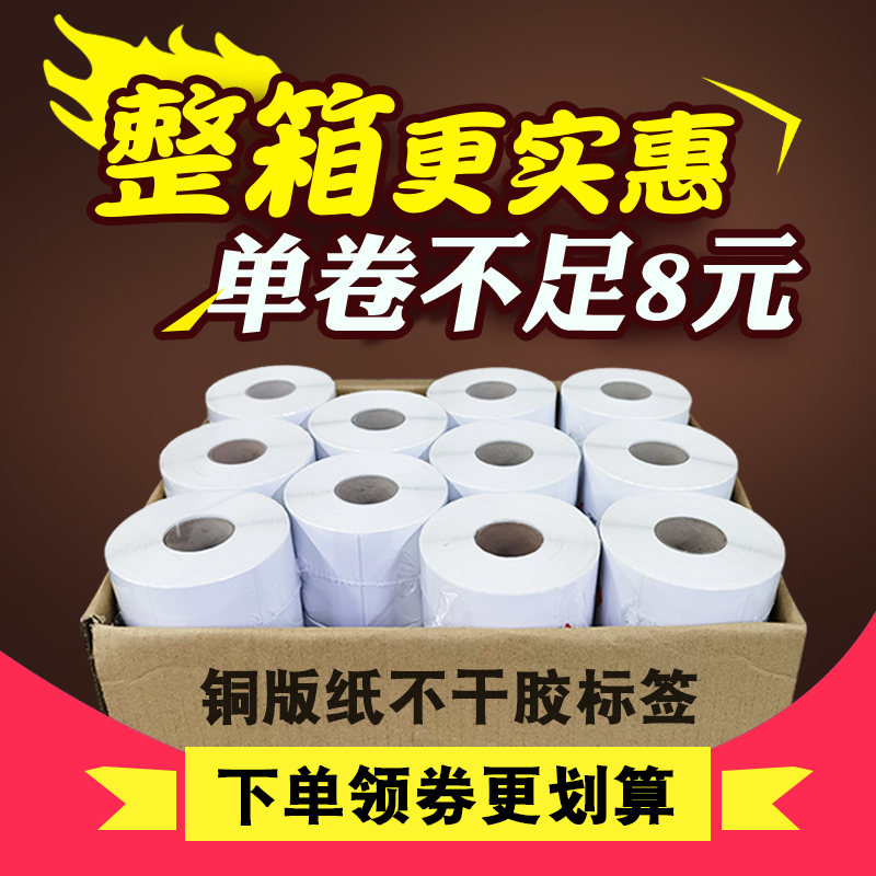铜版纸不干胶标签 20 30 40 50 60 70 80 90 100铜板条码打印贴纸