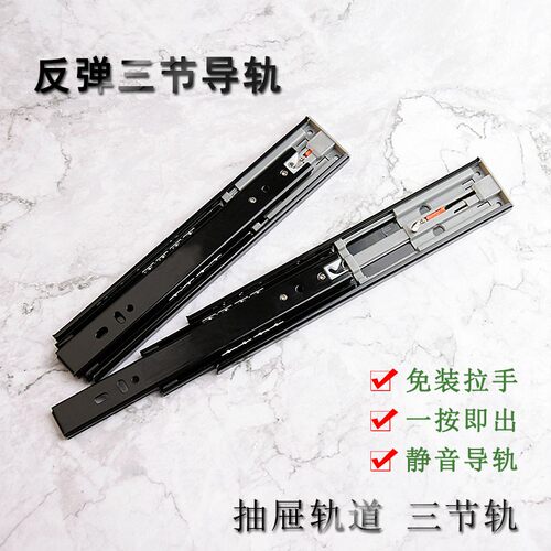 抽屉轨道免装拉手三节反弹导轨按弹触碰式抽屉滑轨侧装钢珠路轨