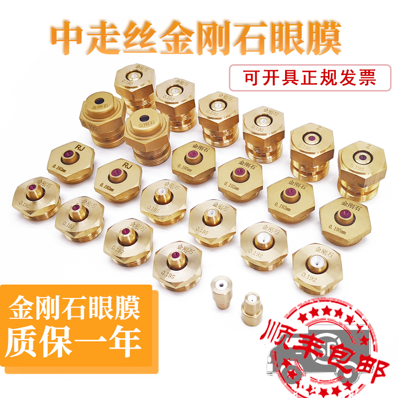 线切割配件中走丝眼膜模中走丝水嘴红宝石金刚石瑞均0.192 0.195
