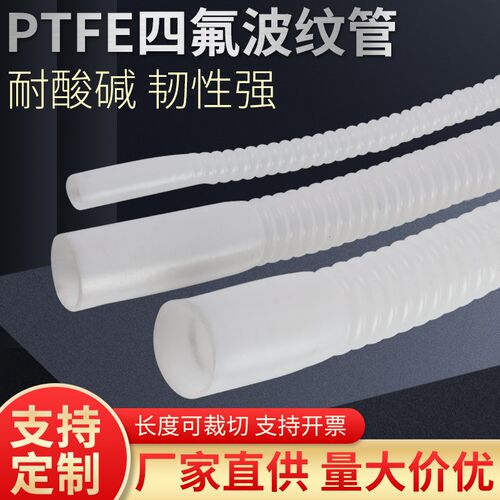 聚四氟乙烯波纹管PTFE波纹管耐腐蚀软管防腐软管特氟龙管