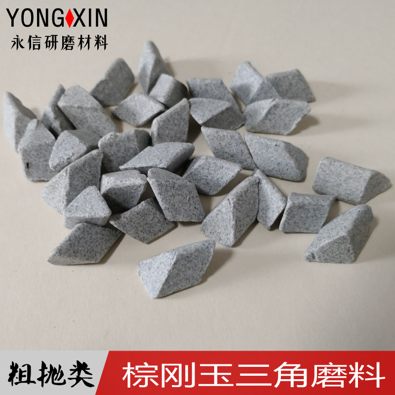 粗磨棕刚玉正斜三角磨料振动抛光机去毛刺倒角除锈研磨石抛磨材料