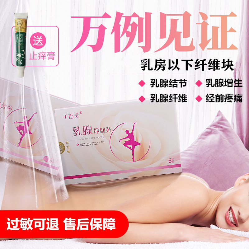 乳腺贴小叶结节散结硬块纤维乳房增生经前疼痛奶结乳腺乳安副乳贴