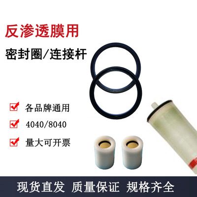 反渗透膜密封圈连接杆4040/8040纯水RO膜密封连接件通用4寸8寸