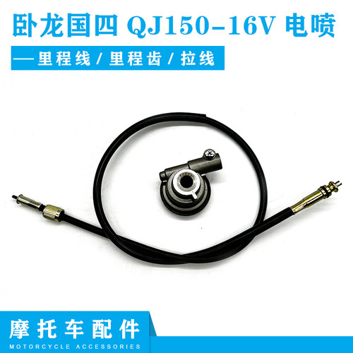 钱江机车配件卧龙国四QJ150-16V电喷里程线 里程齿 拉线 码表线