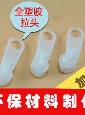 尼龙塑料拉链头被子枕头套沙发罩加厚黑白蚊帐塑胶单双面锁头配件