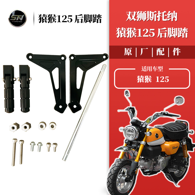 斯托纳猿猴125/150摩托车后脚踏 脚蹬子后脚蹬后置脚踏板原厂配件