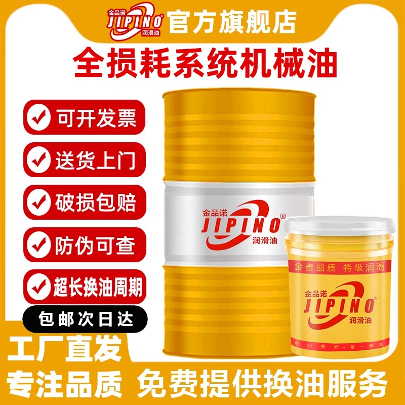 金品诺机械油全损耗系统32