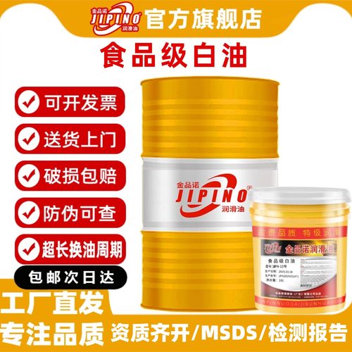金品诺食品级白油15#工业润滑油