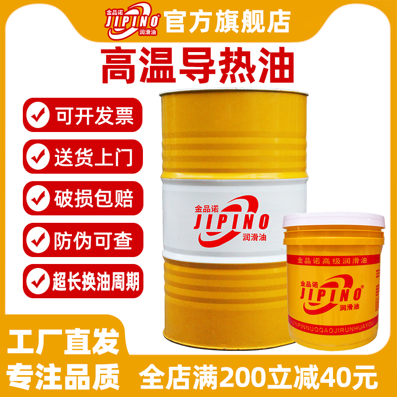金品诺高温导热油350度300度夹层锅模温机反应釜合成传热油320号