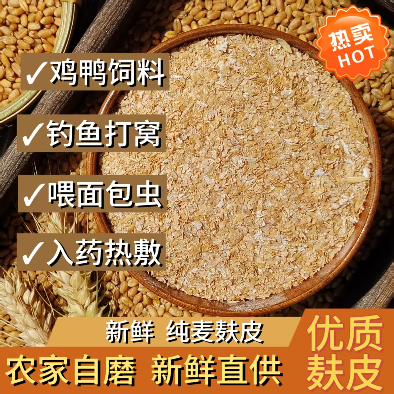 麥麩飼料小麥麩雞鴨鵝蟲吃粗細(xì)麥麩飼料麥麩喂雞釣魚打窩餌料熱敷