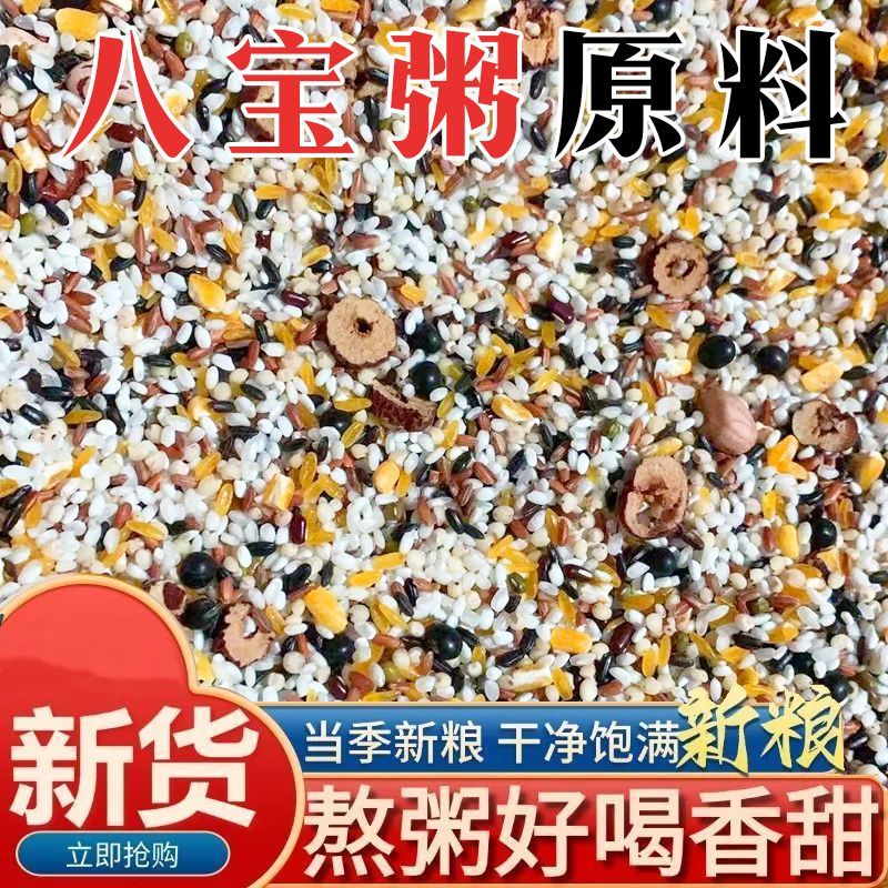 【太便宜】八宝粥原料五谷杂粮杂粮组合粗粮散装多种自煮早餐粥