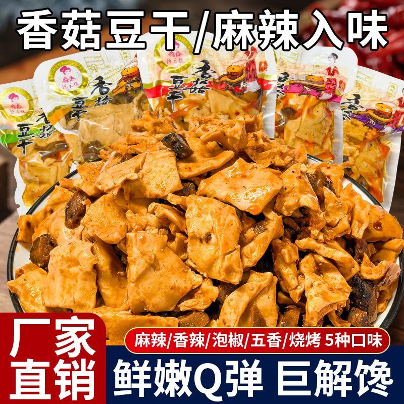 【厂家店铺】香菇豆干麻辣豆腐干独立包装烧烤五香味嫩豆干一整箱