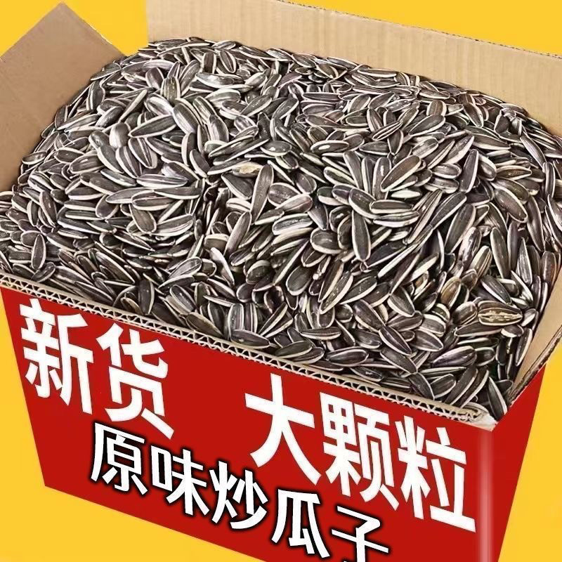 【工厂直发】新货原味五香生瓜子葵花籽炒货特级大颗粒葵花子批发