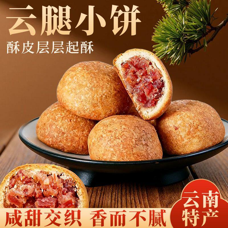 云南火腿小饼云腿小饼独立包装滇式中秋饼休闲零食云腿酥特产早餐