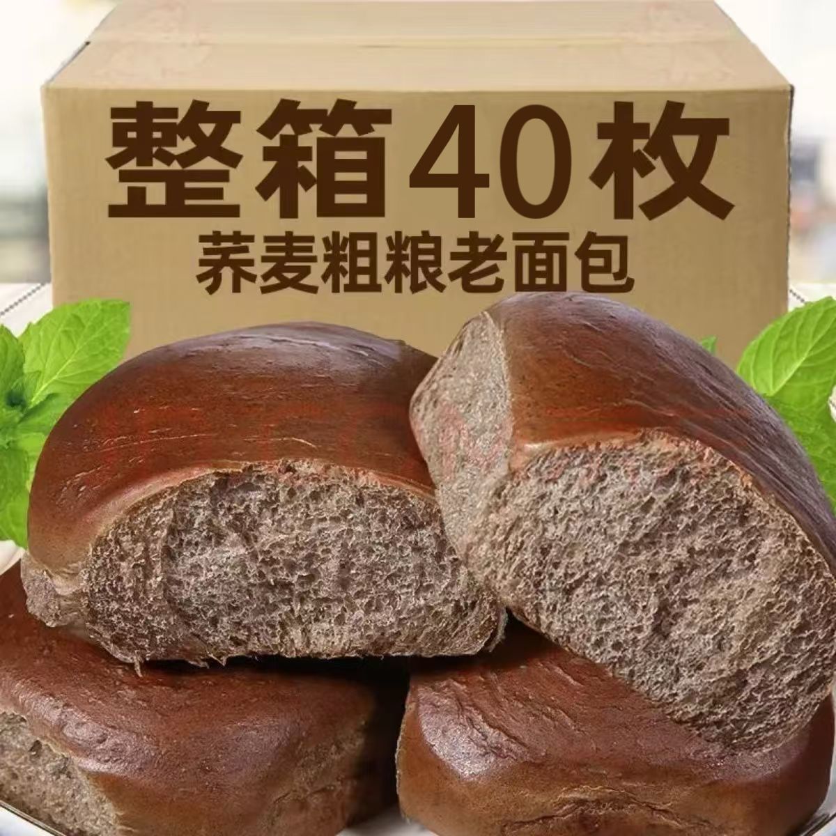 荞麦老面包0添加蔗糖粗粮饱腹代早餐独立包装专用荞麦面老式面包