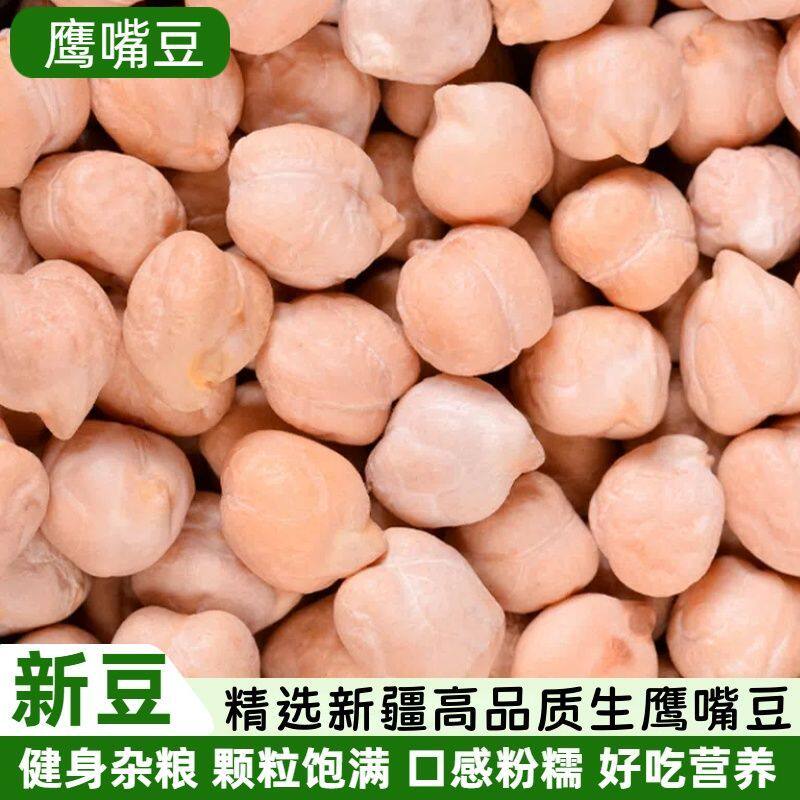 新疆鹰嘴豆纯天然鹰嘴豆食鹰嘴豆正宗新货特产农家滋补养生茶