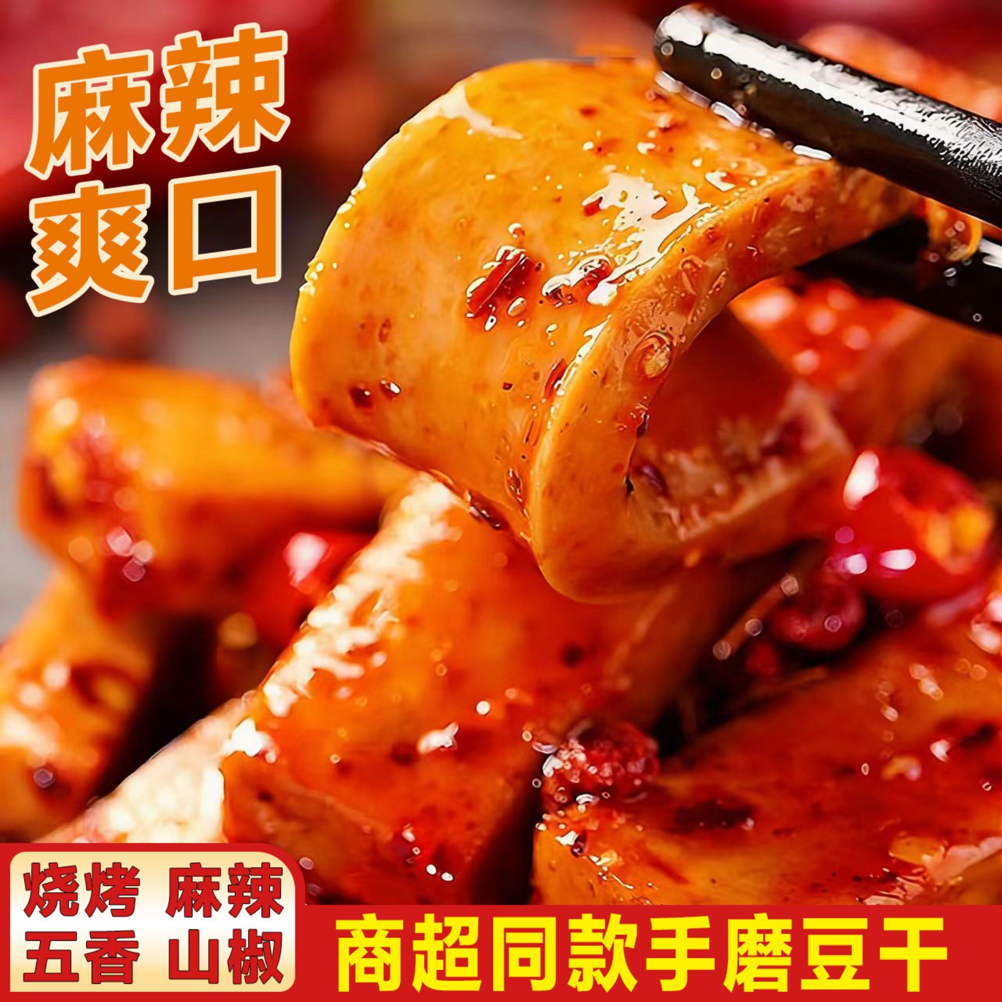 手磨豆干五香麻辣泡椒烧烤味重庆特色爽口散装称重网红休闲小零食