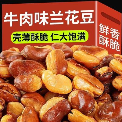 油炸香酥蚕豆大包装1斤装牛肉味兰花豆休闲零食香辣味下酒菜炒货