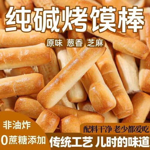 手指烤馍山西特产纯碱烤馍棒香葱碱水饼干早餐手指馍干货特产莲子
