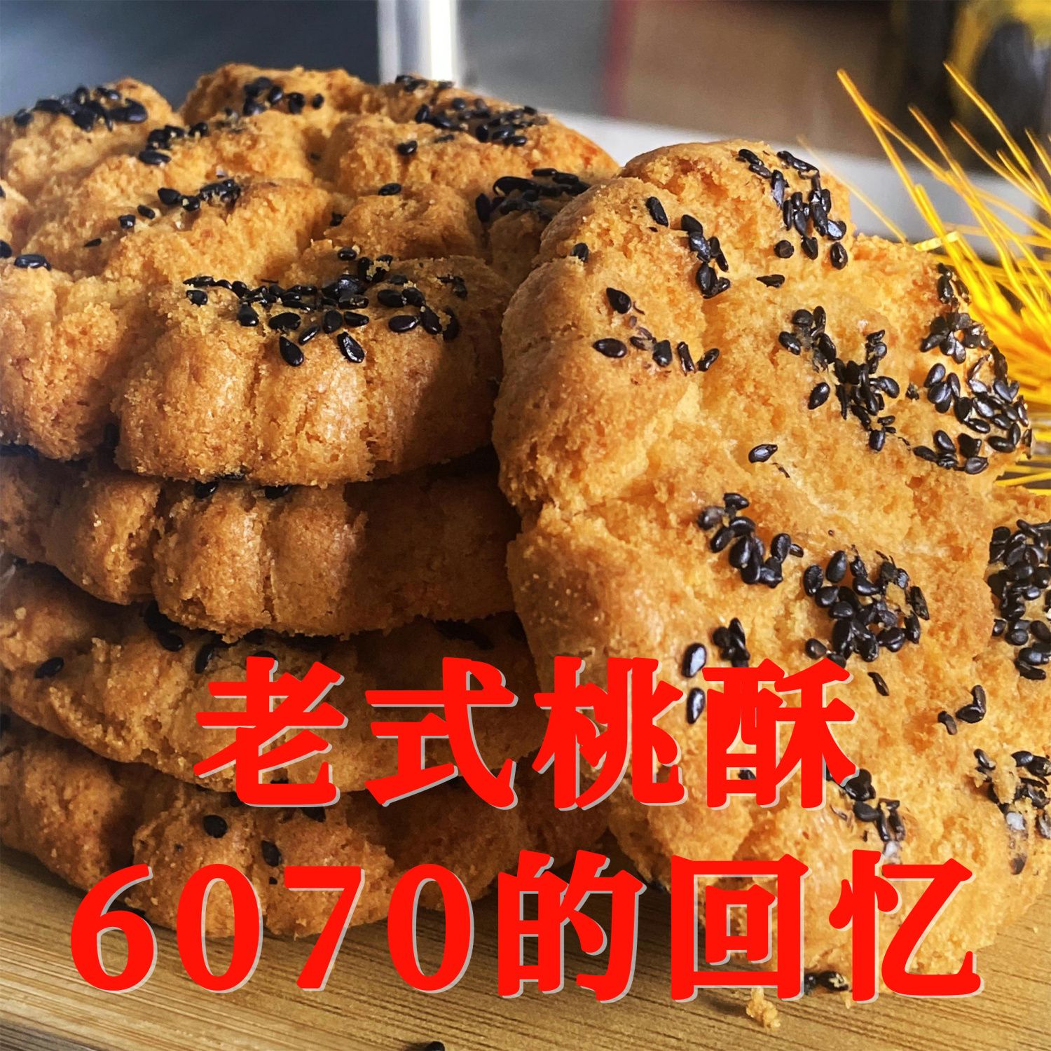 无蔗糖木糖醇芝麻桃酥孕妇老人无糖精健康食品零食饼干传统小吃