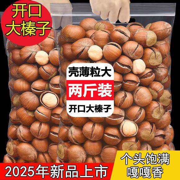 榛子开口东北铁岭特产炒熟棒子新鲜薄皮手拍山榛果零食坚果年货备