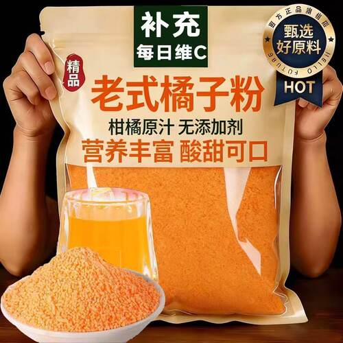 柑粉速溶柑橘粉冲泡果汁8090后老式橘子粉冲饮果味风味固体饮料