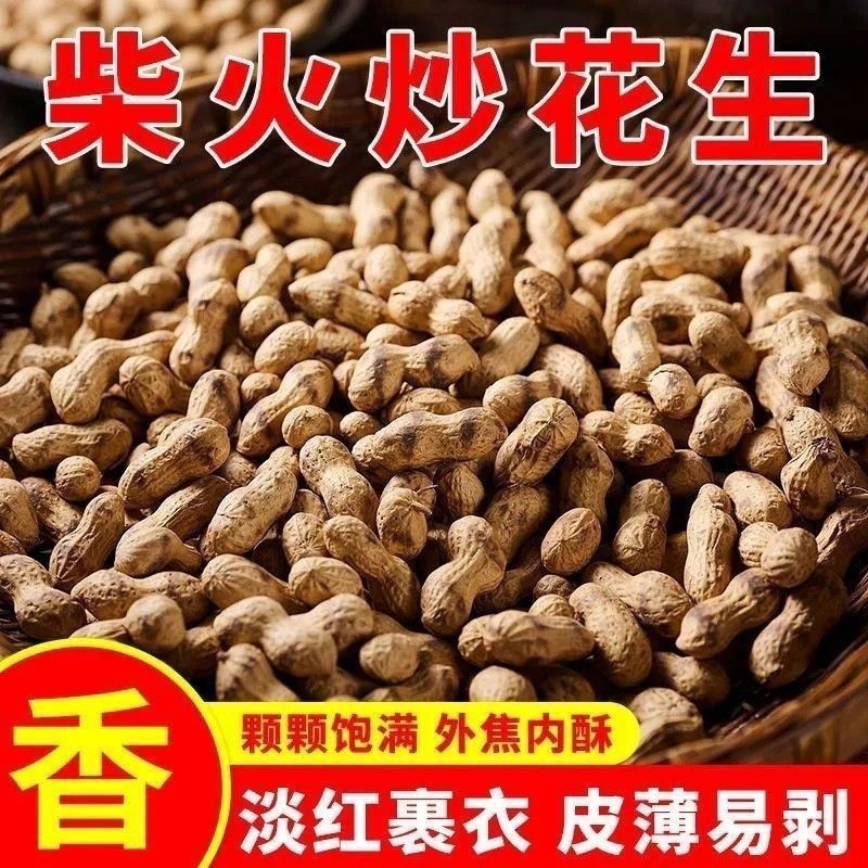 【新鲜现炒现发】铁锅柴火炒花生原味炒熟带皮熟花生地锅炒花生