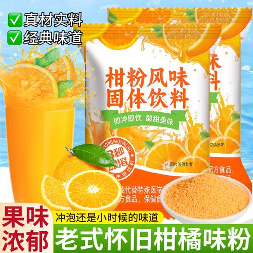老式橘子粉大袋后老牌子桔子粉冲饮果汁固体饮儿时怀旧蜂蜜果味茶