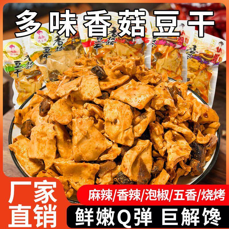 休闲解馋小零食香菇豆干多口味麻辣香辣混装追剧小零食大份量装