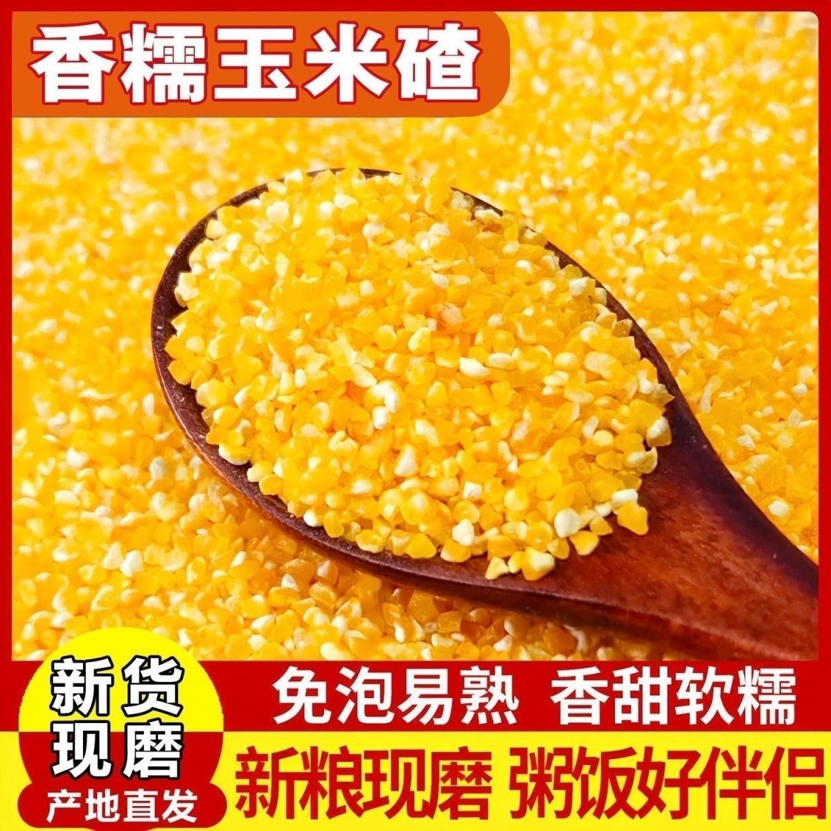 【飘香易煮】正宗农家东北小玉米碴子玉米糁香甜中粒苞米糁
