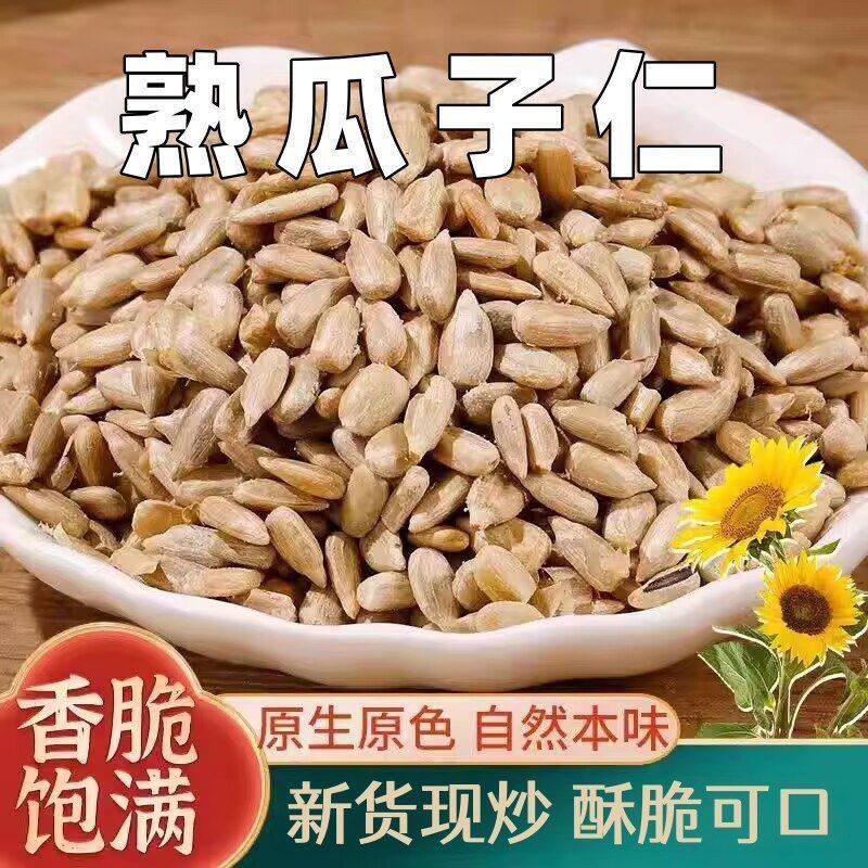 精选新货瓜子仁炒熟无壳瓜子仁咸味烘焙炒熟原料月饼批发葵花籽仁