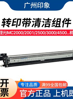 适用理光aMC2000 MC2001 IMC3000 C4500 C5500 C6000 转印刮板组