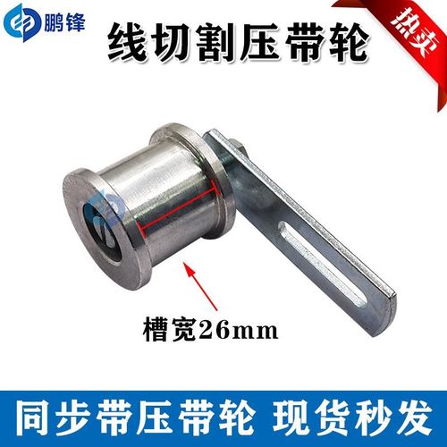 线切割配件 同步带l专用压带轮 丝筒同步齿轮 皮带张紧轮 槽宽26m