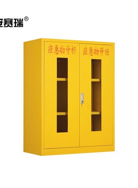 安赛瑞应急物资柜i防汛紧急器材消防柜1200x900x450mm黄色1G00272