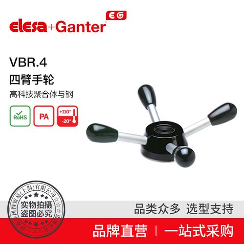 Elesa+Ganter伊莉莎冈特 VBR.4 四M臂手轮 高科技聚合体与钢