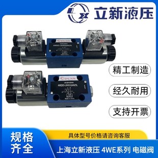 恒立 上海立新SHLIXInN 电磁换向阀4W6EA-L6X/CW220-50NZ5L电磁阀