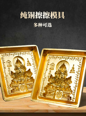 纯铜擦擦磨具像泥复制工具y图案清晰供莲师释迦观音药师手