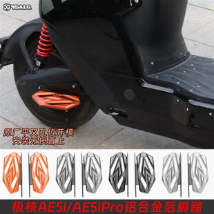 适用极核AE5i AE5ripro无损改装后脚踏载人铝合金前后踏脚板配件