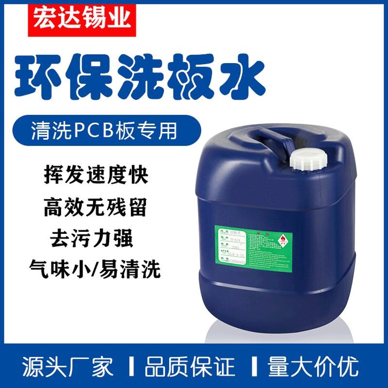 宏达直供pcb线路板清洗洗板无铅快干型水F洗板水hd919-b清洗效果