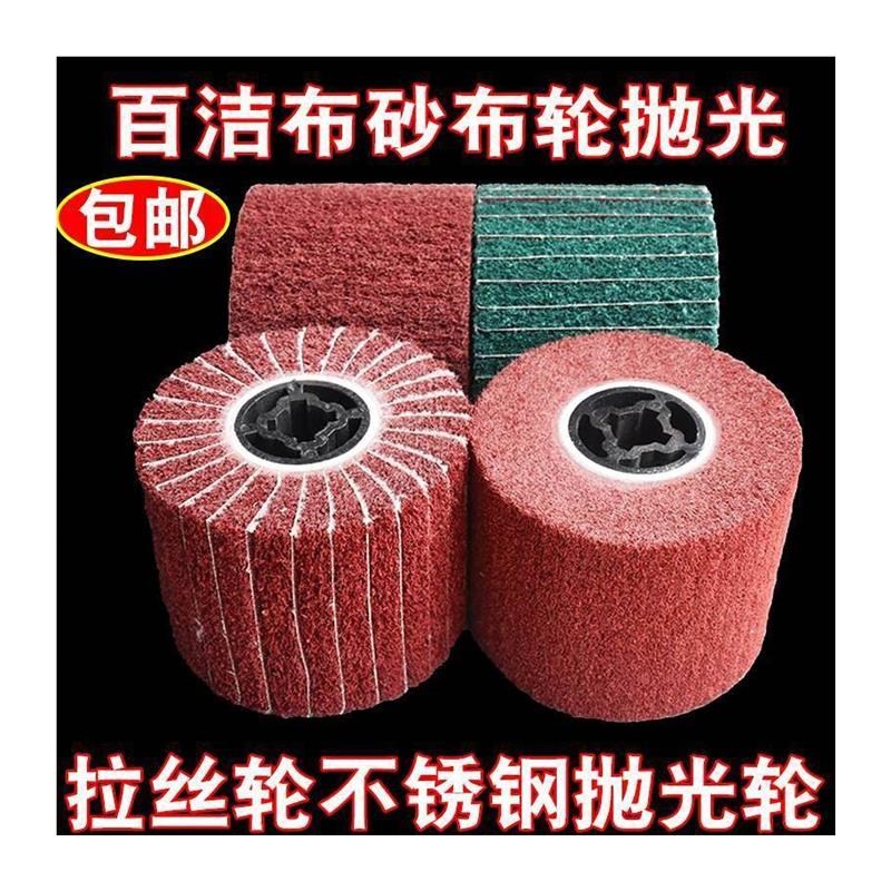拉丝轮不锈钢尼龙拉丝机百洁y布镜面轮金属铜铝打磨拉丝抛光轮