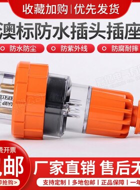 新款防暴雨插头56P410澳式防水插头澳标工N业电缆插头户外露天包