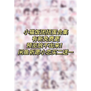 【标价秒发2000张】【小猫饭团扭蛋图包】不定时更新【特价优