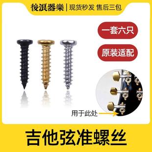 吉他弦准螺丝卷弦器旋准螺丝琴头旋钮固定螺丝钉电吉他木吉他通用