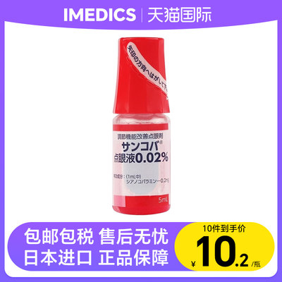 日本参天红色调节机能眼药水5ml去红血丝疲劳结膜充血炎症滴眼液