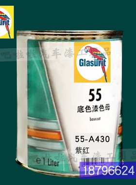 鹦鹉55-M-146-1柠檬s黄色漆油性55系列底色母55-A430-1紫红汽车漆
