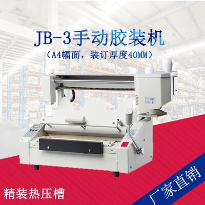 JB-3桌面无线胶s装机 标书制本机 手动热熔装订机